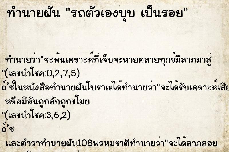 ทำนายฝัน รถตัวเองบุบ เป็นรอย